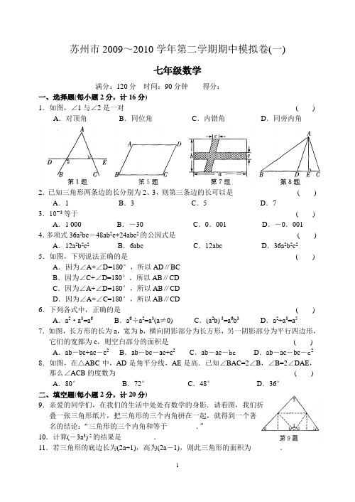 苏州市2009～2010学年第二学期期中模拟卷(一) 七年级数学