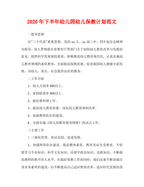 2020年下半年幼儿园幼儿保教计划范文