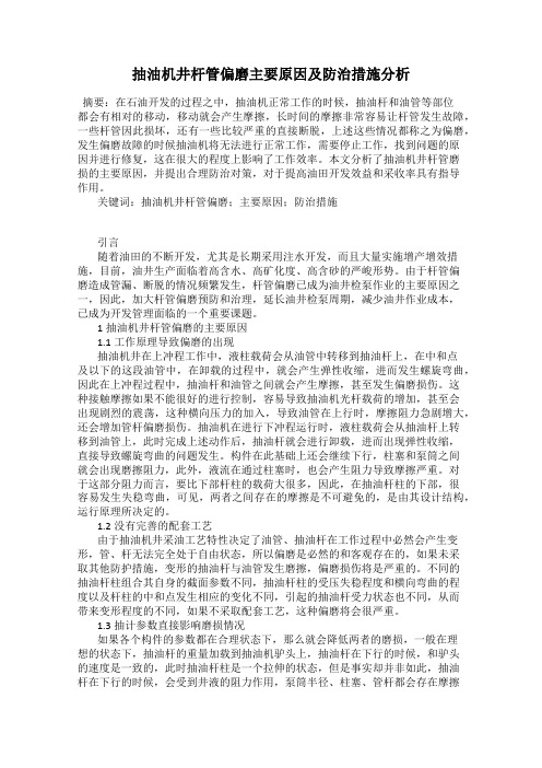 抽油机井杆管偏磨主要原因及防治措施分析