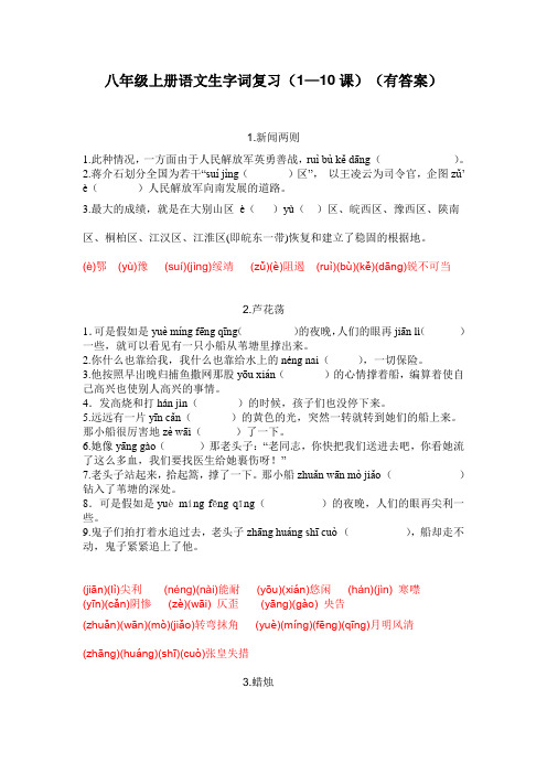 八年级上册语文生字词复习(1—10课)(有答案)