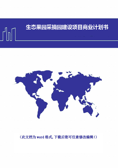 生态果园采摘园建设项目商业计划书