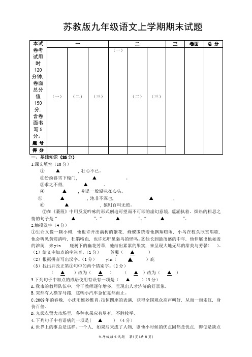 苏教版九年级语文上学期期末试题(含答卷纸及答案)详解