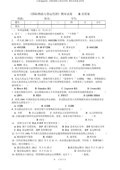 (完整word版)《国际物流与货运代理》期末试卷B及答案