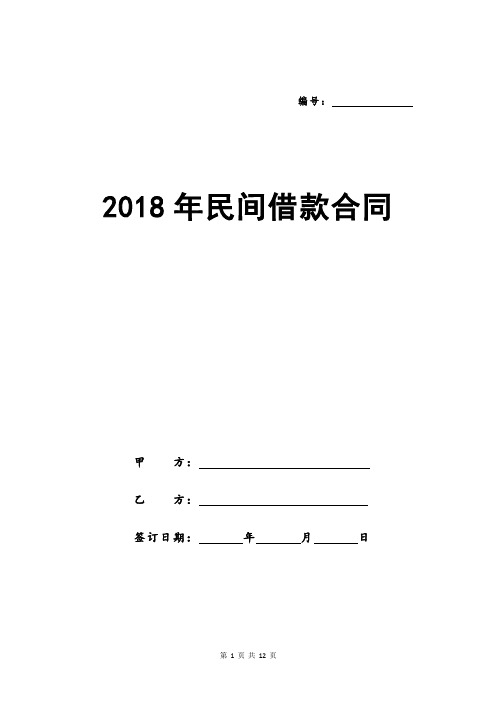 2018年民间借款合同