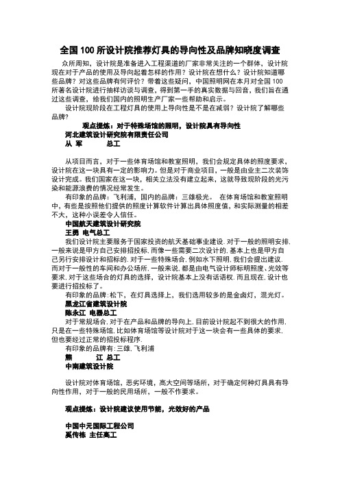 全国100所设计院推荐灯具的导向性及品牌知晓度调查