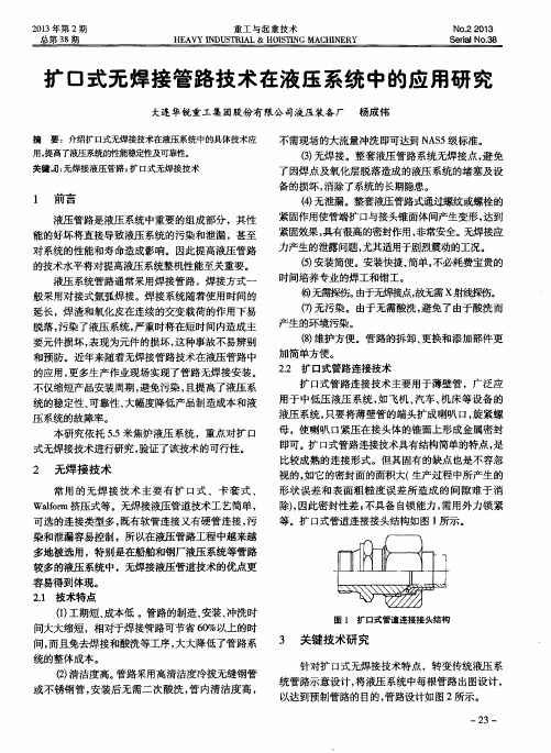 扩口式无焊接管路技术在液压系统中的应用研究