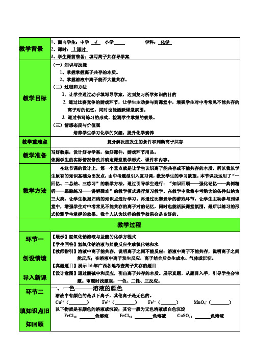 离子共存专题复习教学设计(初化人教版)
