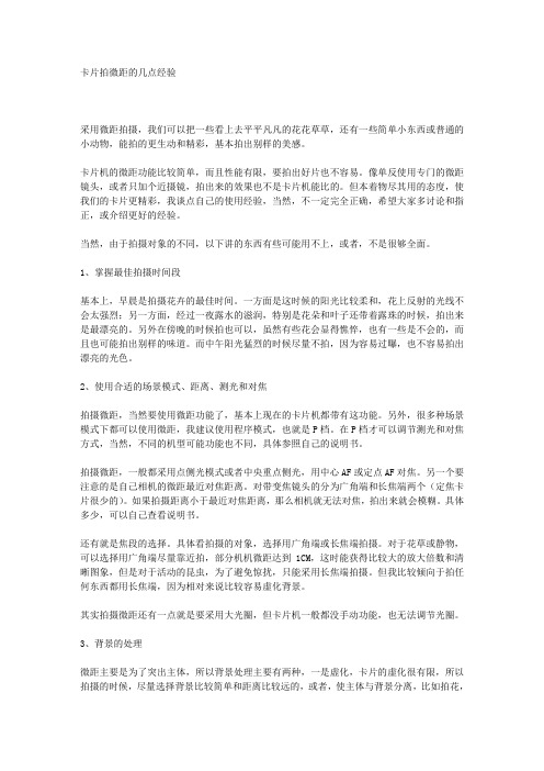 卡片机拍微焦的经验