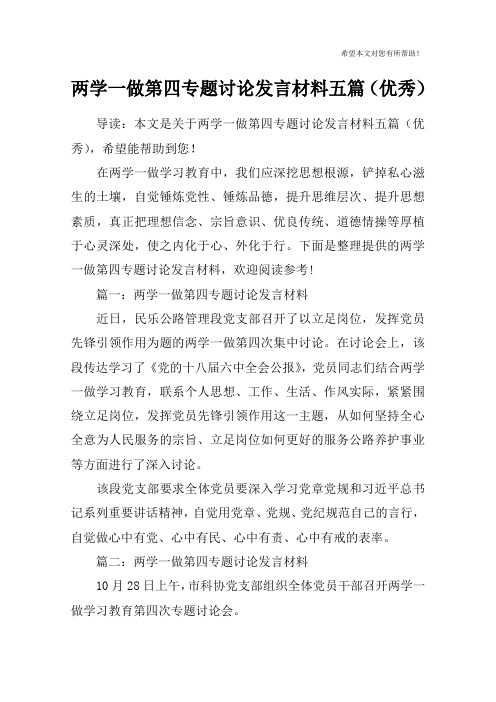 两学一做第四专题讨论发言材料五篇(优秀)