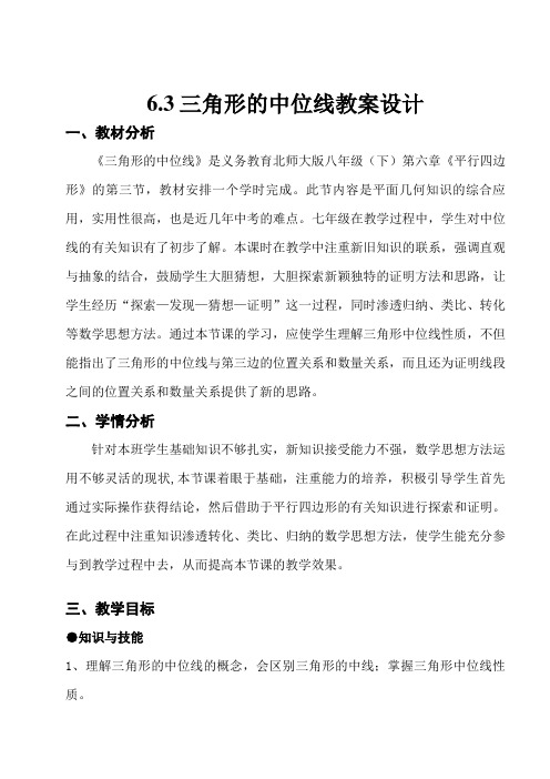 数学北师大版八年级下册6.3三角形的中位线
