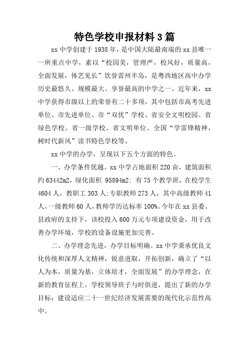 特色学校申报材料3篇