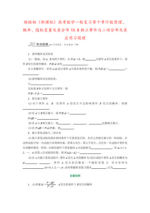 核按钮(新课标)高考数学一轮复习第十章计数原理、概率、随机变量及其分布10.8独立事件与二项分布及其