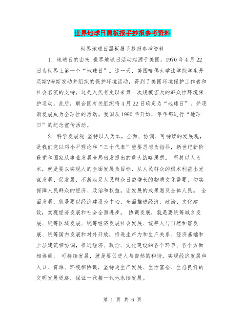 世界地球日黑板报手抄报参考资料【可编辑版】.doc