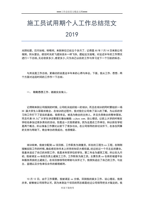 2019年最新施工员个人年度工作总结工作总结文档【五篇】
