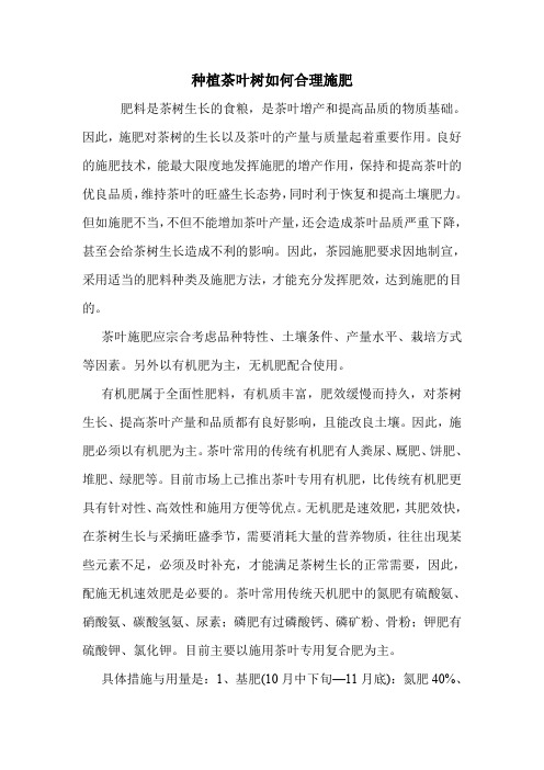 种植茶叶树如何合理施肥.doc