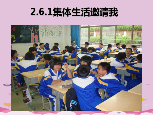 集体生活邀请我ppt优秀课件(3份) 人教版