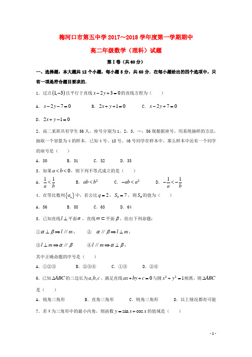 吉林省梅河口市第五中学高二数学上学期期中试题理