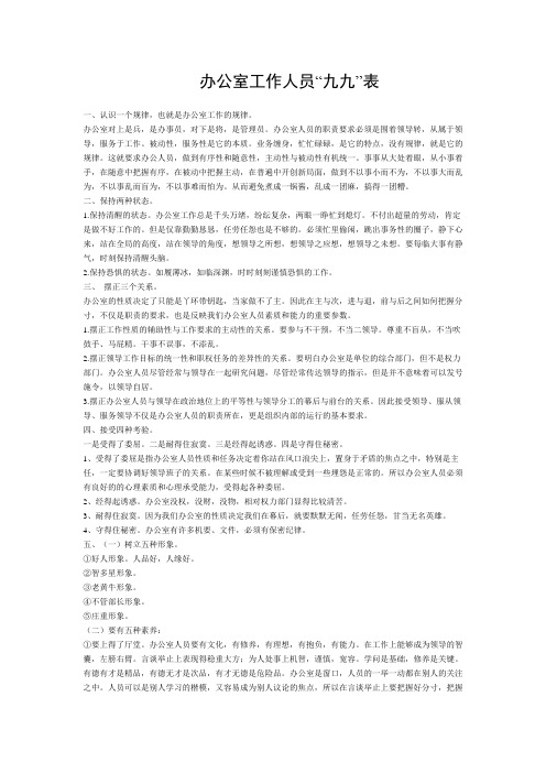 办公室工作人员“九九”表