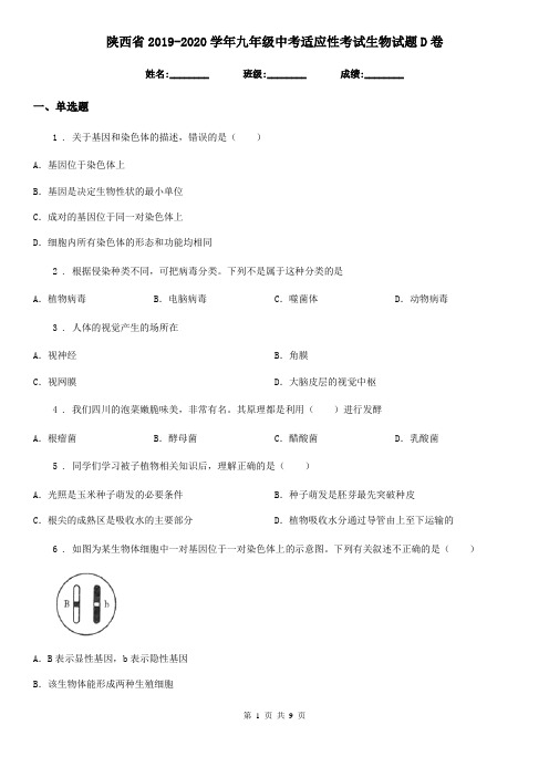 陕西省2019-2020学年九年级中考适应性考试生物试题D卷