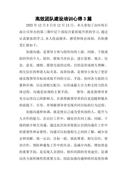 高效团队建设培训心得3篇