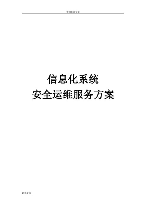 信息化系统安全运维服务方案设计