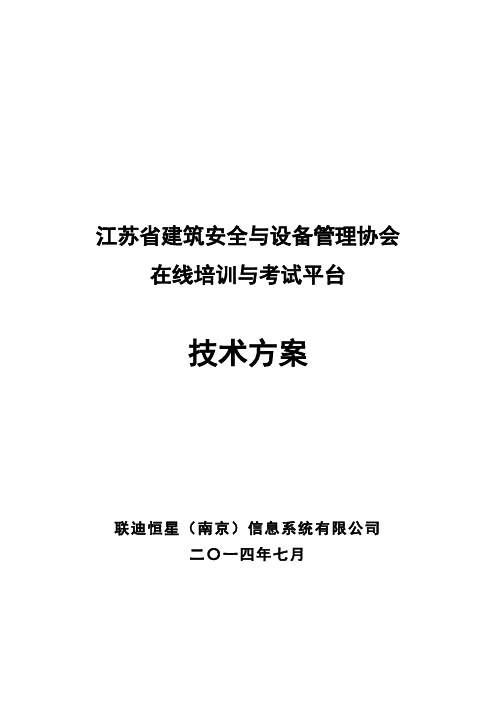 江苏省建筑安全与设备管理协会在线培训与考试平台技术方案