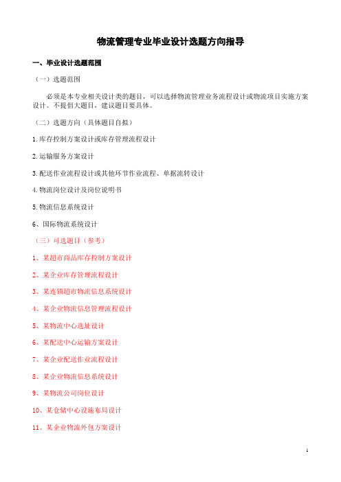 2011物流管理专业毕业设计选题方向指导