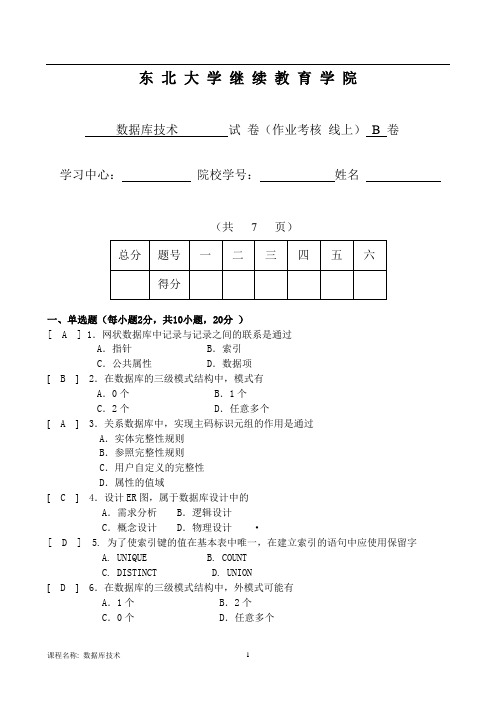 数据库技术(B)(孟凡荣)20)及答案