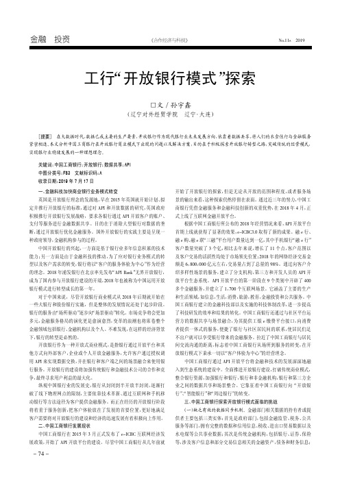 工行“开放银行模式”探索
