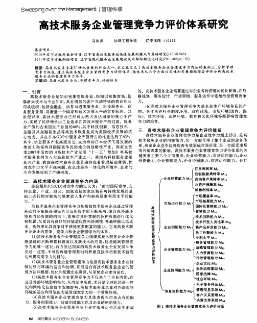 高技术服务企业管理竞争力评价体系研究