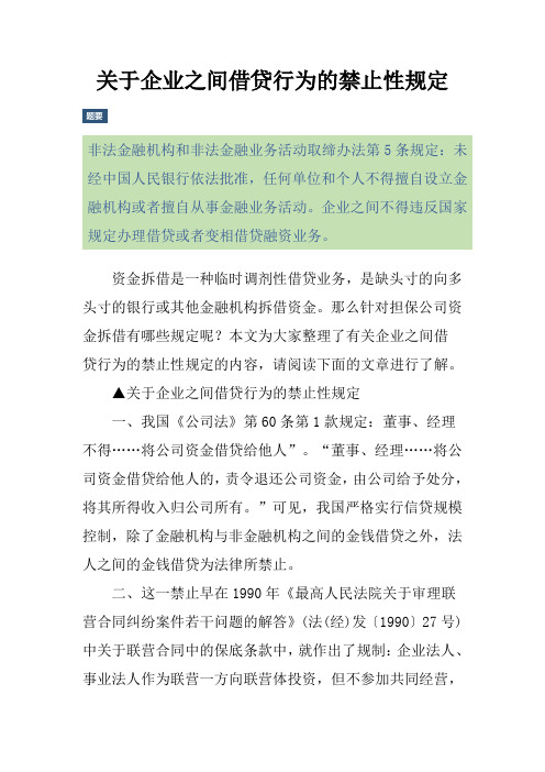 关于企业之间借贷行为的禁止性规定