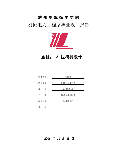 《垫板冲压模具设计》word版