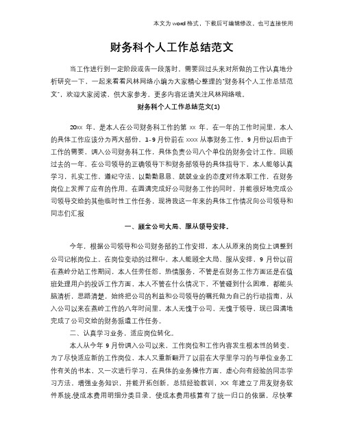 2018年财务科个人工作总结范文学习参考(word格式)范文
