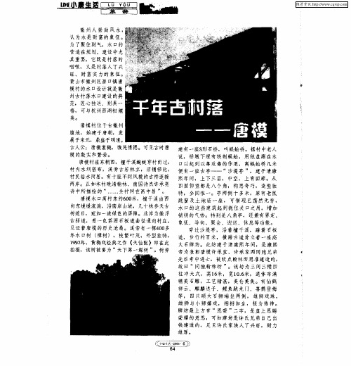 千年古村落——唐模