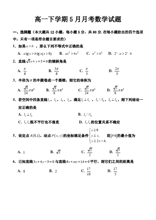 湖北省高一下学期5月月考数学试题8
