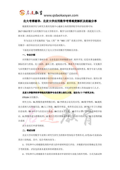 北大考博辅导：北京大学应用数学考博难度解析及经验分享