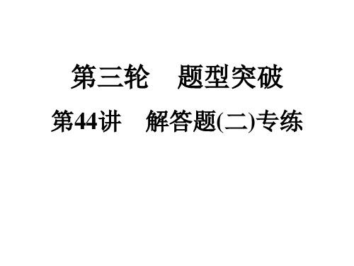 2021年中考数学复习课件：第3轮 第44讲 解答题(二)专练