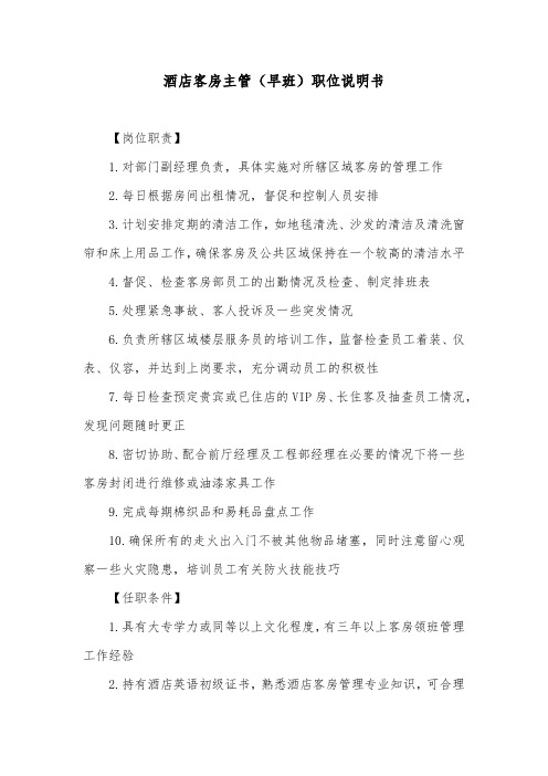 酒店客房主管(早班)职位说明书