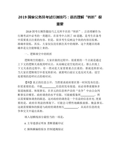 2019国家公务员考试行测技巧：语言理解“转折”很重要