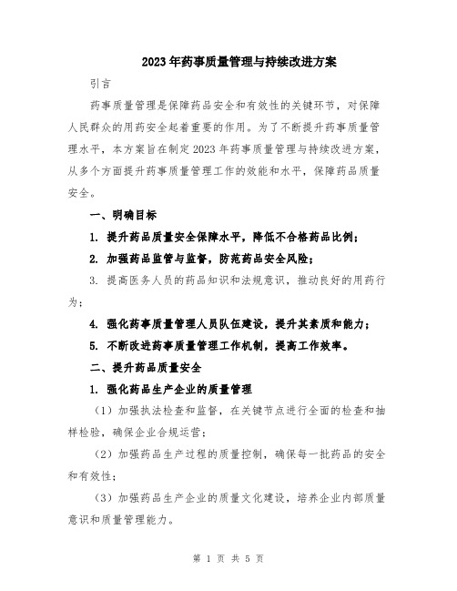 2023年药事质量管理与持续改进方案