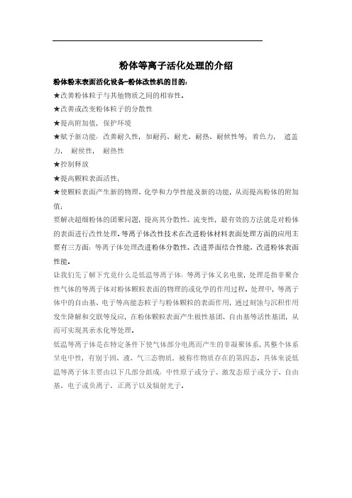 粉体等离子活化机的活化作用