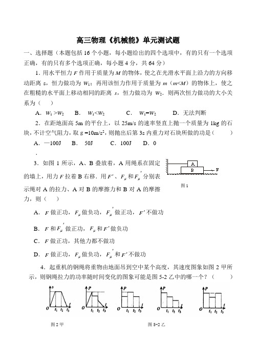 高三物理《机械能》单元测试题