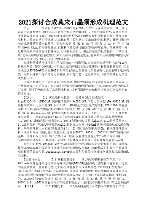 2021探讨合成莫来石晶须形成机理范文1