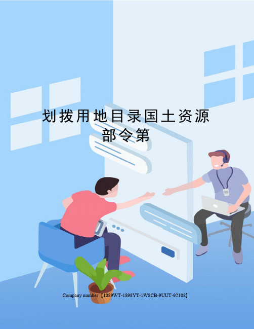 划拨用地目录国土资源部令第