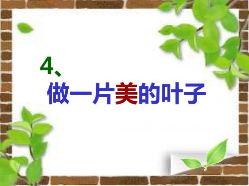 4做一片美的叶子