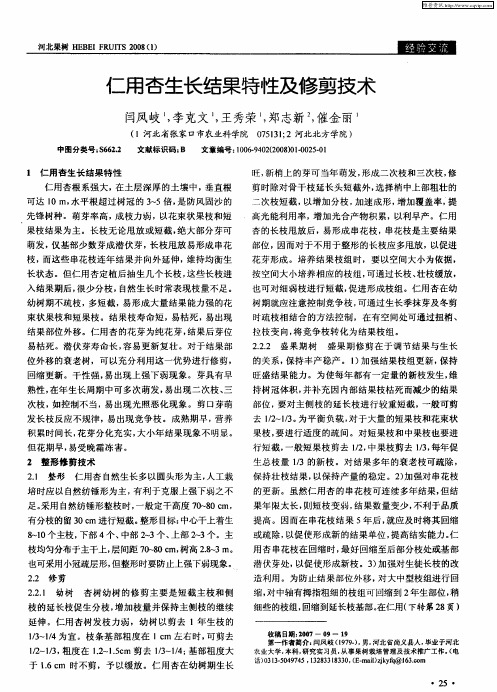 仁用杏生长结果特性及修剪技术