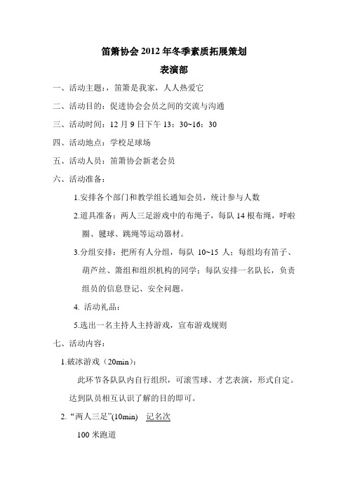 笛箫协会素质拓展策划