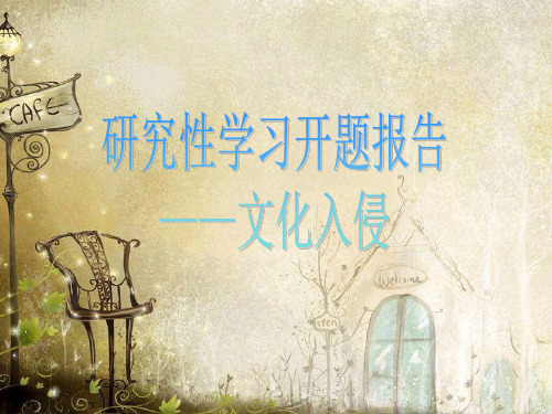 研究性学习开题报告ppt.