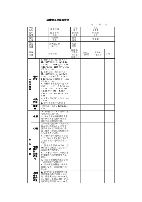 运输绞车安装验收单