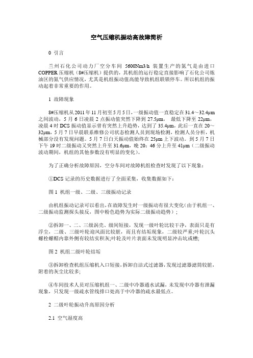 空气压缩机振动高故障简析